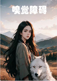 嗅觉障碍怎么解决