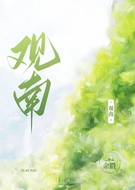 观南2(父女)作者:余戳结局在一起了吗