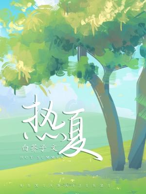 热夏夏芸夏明远txt
